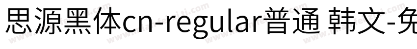 思源黑体cn-regular普通 韩文字体转换